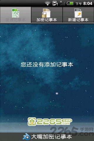 大嘴加密记事本软件