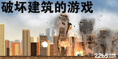 破坏建筑的游戏有哪些?破坏建筑的游戏手机版-可以破坏建筑的游戏大全