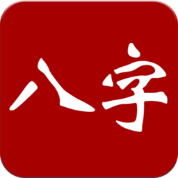 大师八字app v3.0 安卓版