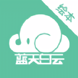 蓝天白云绘本编辑器