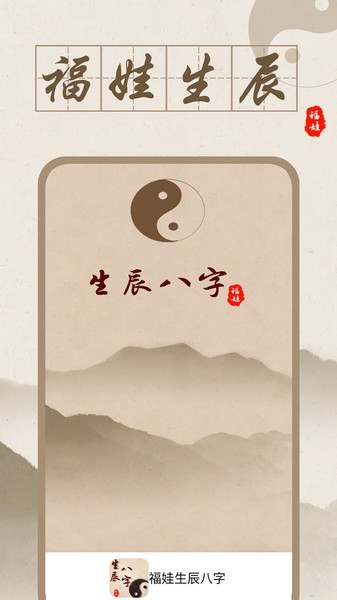 福娃生辰八字app