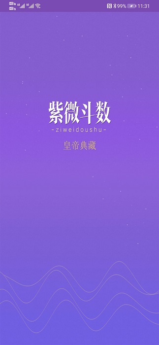 紫微斗数生辰八字app