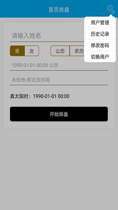 时空局八字排盘软件下载