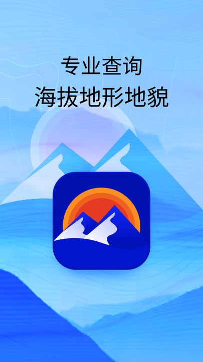 海拔高度查询手机版下载
