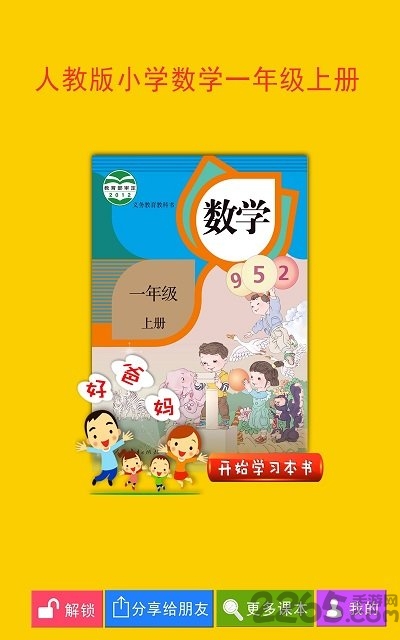 人教小学数学一上app