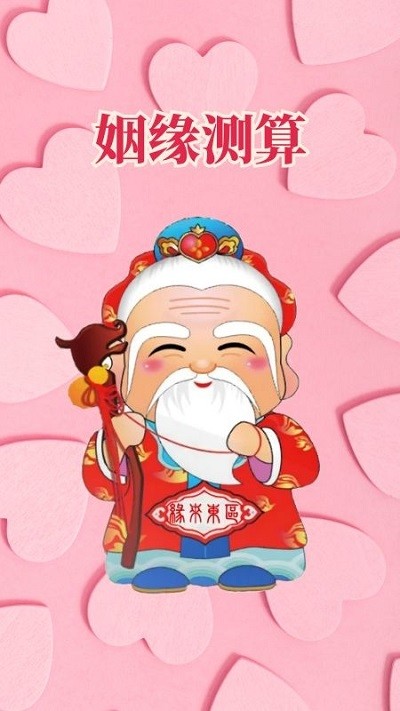 姻缘运势婚姻配对官方版