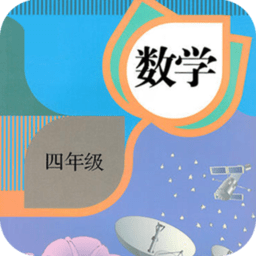 四年级数学下册app v1.3 安卓版