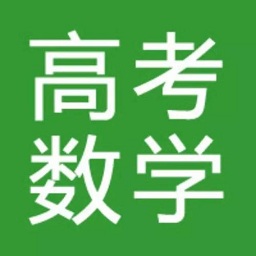 高考数学随时练(理) v2.4 安卓最新版