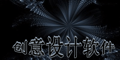 创意设计软件