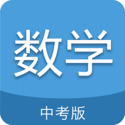 中考数学通app v6.5 安卓官方版