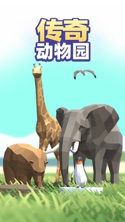 传奇动物园游戏
