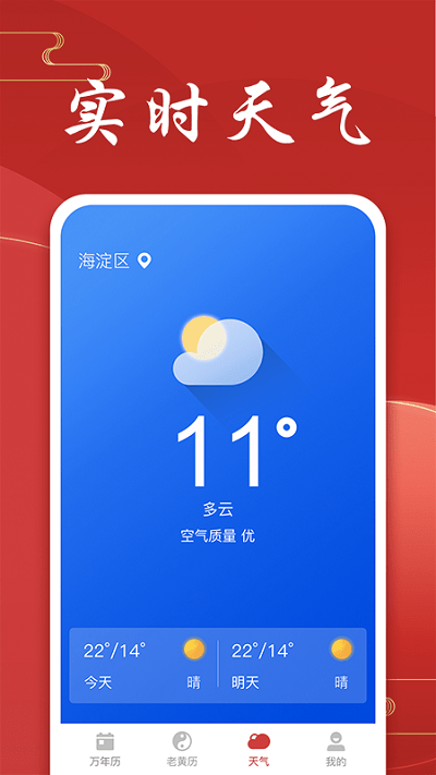 极速天气万年历app 极速天气万年历手机版下载