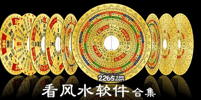 看风水软件