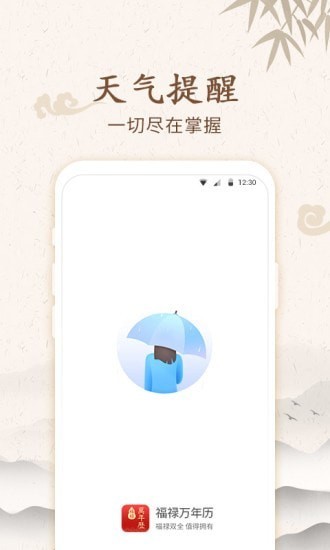 福禄万年历app 福禄万年历app