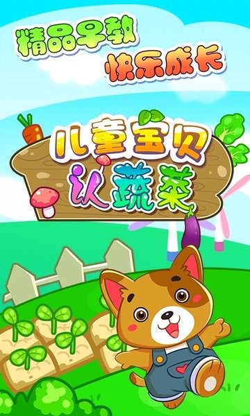 儿童宝贝认蔬菜app