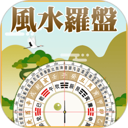 风水指南针罗盘手机版 v1.2.7 安卓免费版