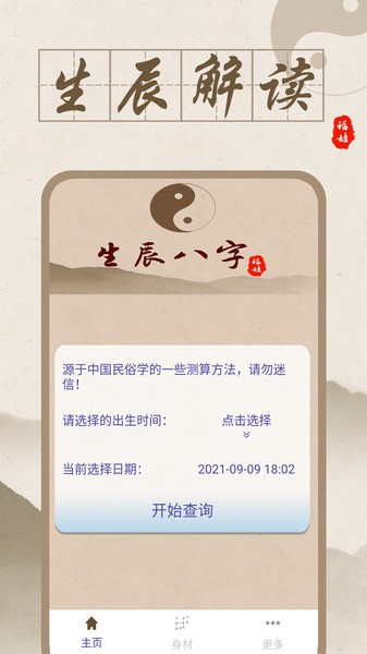 福娃生辰八字app