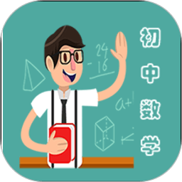 初中数学教程app v3.5.1 安卓版