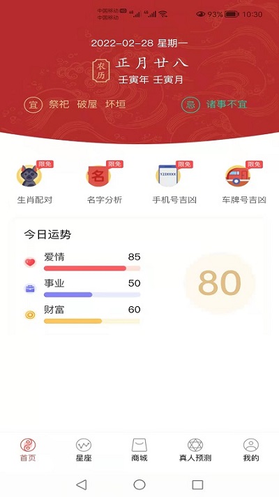 甲子运势手机版