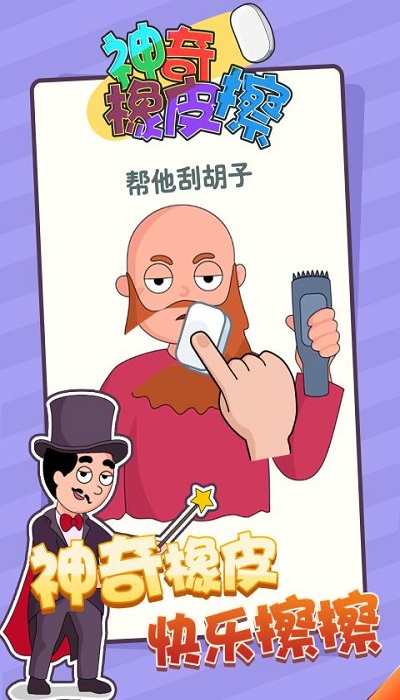 神奇橡皮擦小游戏