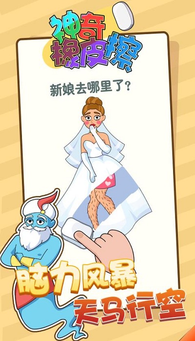 神奇橡皮擦小游戏
