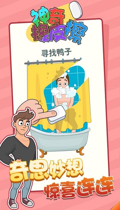 神奇橡皮擦小游戏