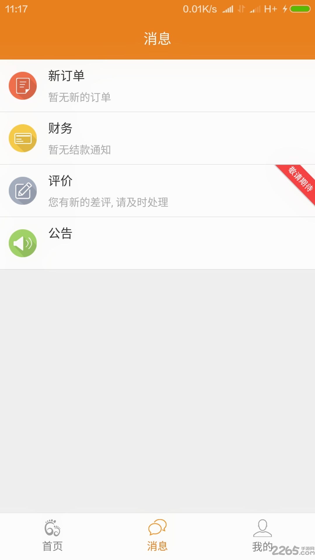 脚急商家版