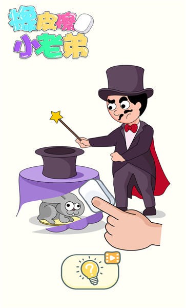 橡皮擦小老弟手机版