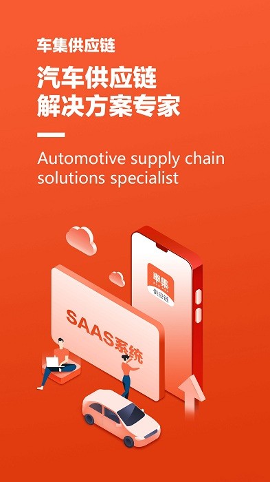 车集供应链app