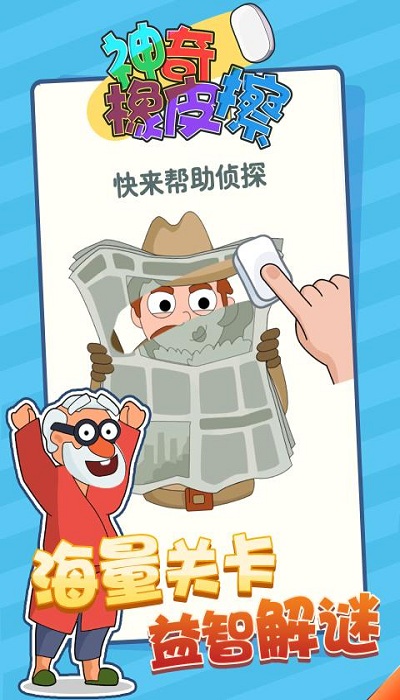 神奇橡皮擦小游戏