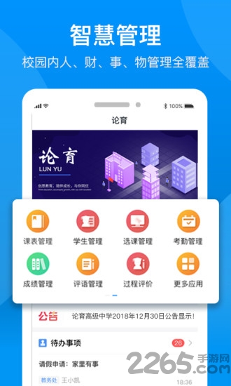 论育智慧管理app