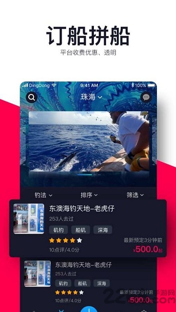 叮咚海钓软件