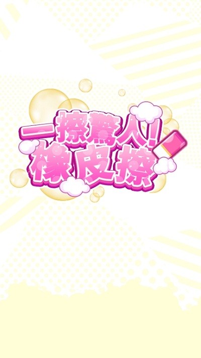 一擦惊人橡皮擦官方版