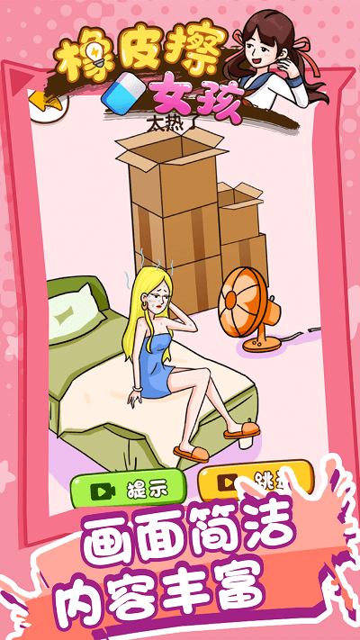 橡皮擦女孩游戏