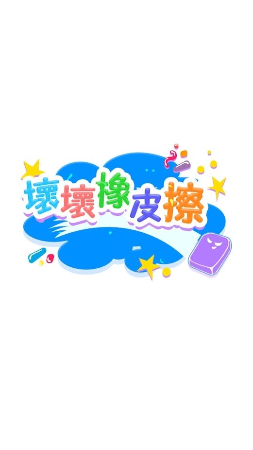 坏坏橡皮擦游戏