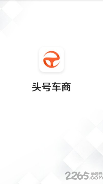 头号车商app