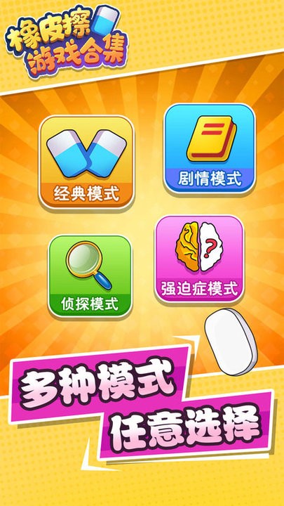 橡皮擦游戏合集最新版