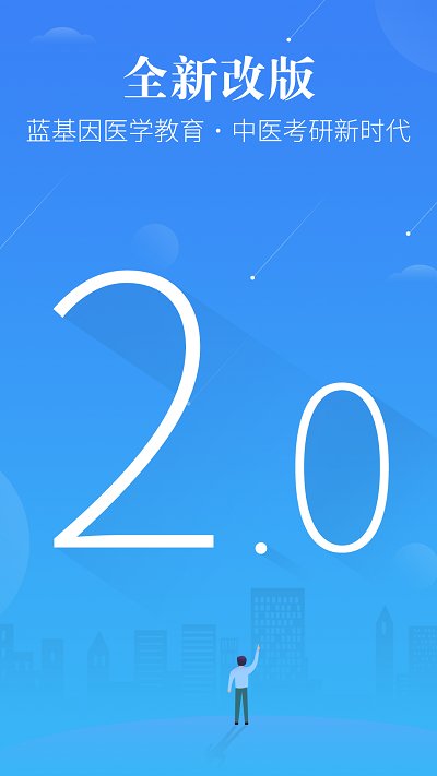 蓝基因中医考研app