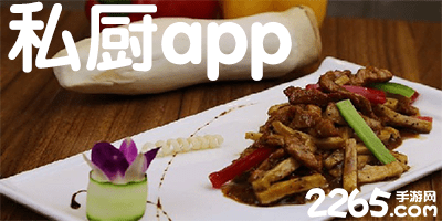 私厨app
