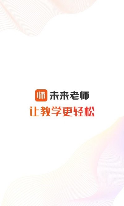未来老师最新版下载