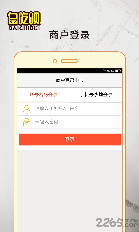 白吃呗商家版客户端