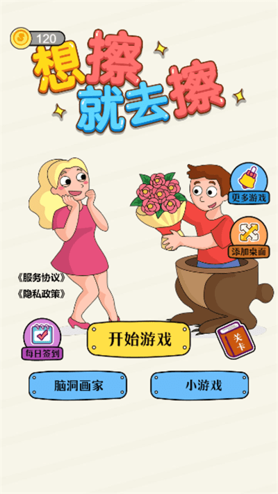 想擦就去擦游戏 想擦就去擦游戏