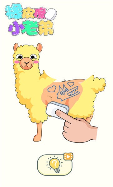 橡皮擦小老弟手机版