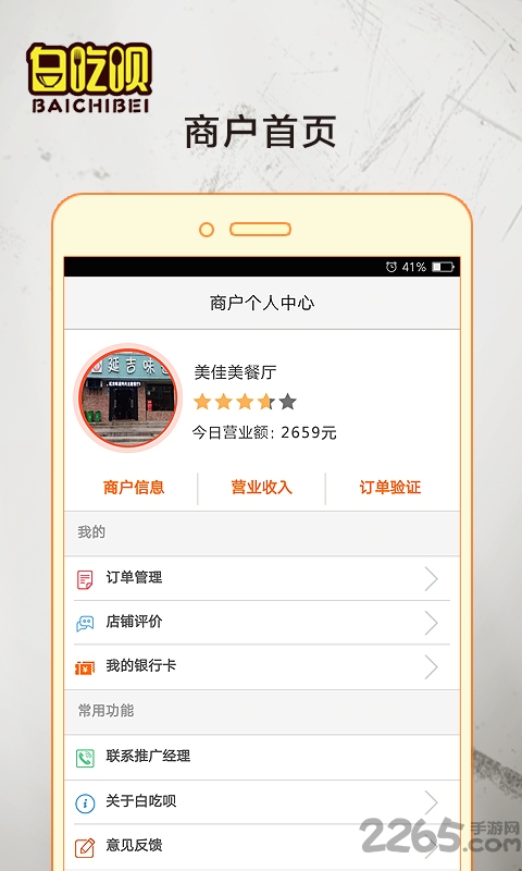 白吃呗商家版客户端