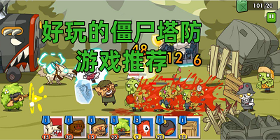 僵尸塔防类单机游戏-僵尸塔防游戏大全-僵尸塔防建造手游