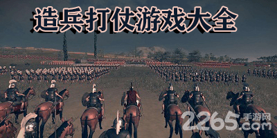 造兵打仗的手机游戏-好玩的造兵打仗的单机游戏-造兵打仗手游