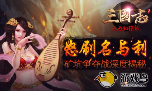 《三国志威力加强版》矿战玩法曝光[多图]图片1