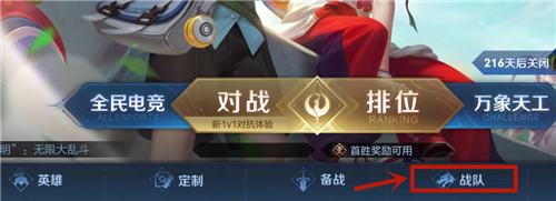 王者荣耀s24小队在哪？s24赛季小队位置介绍[多图]图片1