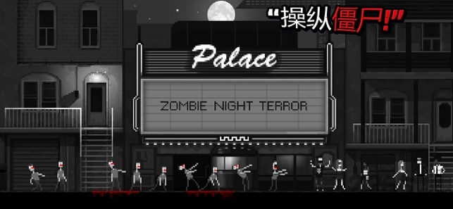 僵尸之夜手机版