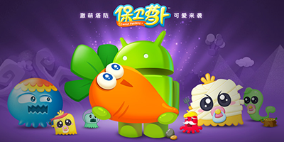 保卫萝卜最新版本下载大全-保卫萝卜手机版免费下载-保卫萝卜官方正版